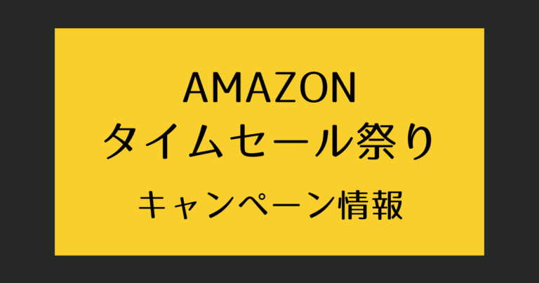 2025Amazonタイムセール祭り