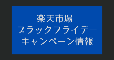 楽天ブラックフライデー【2025年11月20日～楽天市場】キャンペーンエントリー・クーポン・ポイント上限・セール情報【楽天ポイ活】